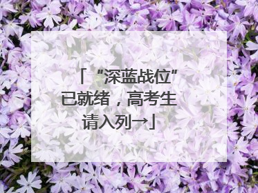 “深蓝战位”已就绪，高考生请入列→