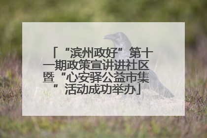 “滨州政好”第十一期政策宣讲进社区暨“心安驿公益市集”活动成功举办