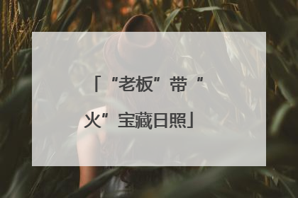 “老板”带“火”宝藏日照