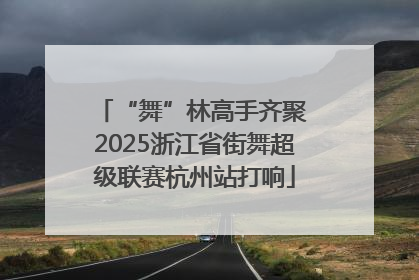 “舞”林高手齐聚 2025浙江省街舞超级联赛杭州站打响