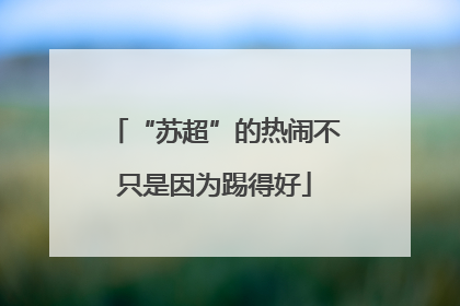 “苏超”的热闹不只是因为踢得好