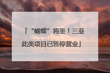 “蝴蝶”将至！三亚此类项目已暂停营业