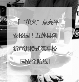 “萤火”点亮平安校园！五莲县创新宣讲模式筑牢校园安全防线