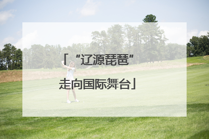 “辽源琵琶” 走向国际舞台