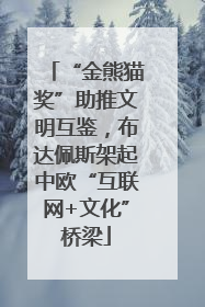 “金熊猫奖”助推文明互鉴，布达佩斯架起中欧“互联网+文化”桥梁