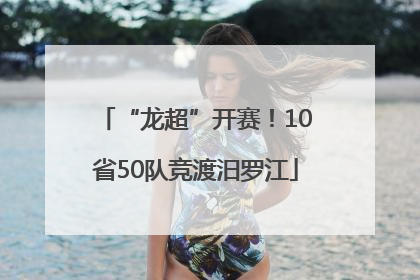 “龙超”开赛！10省50队竞渡汨罗江