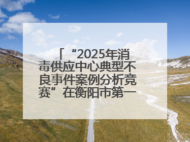“2025年消毒供应中心典型不良事件案例分析竞赛”在衡阳市第一人民医院举办