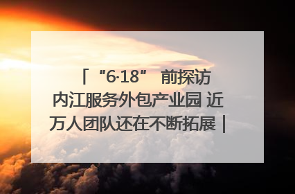 “6·18” 前探访内江服务外包产业园 近万人团队还在不断拓展｜内江东兴“红”在哪⑤