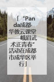 “Panda成都·华教云课堂——峨眉武术正青春”活动在成都市成华区举行