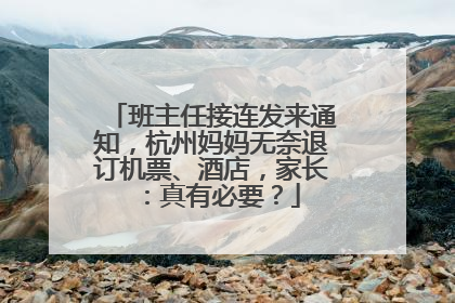 班主任接连发来通知，杭州妈妈无奈退订机票、酒店，家长：真有必要？