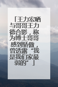 王力宏晒与哥哥王力德合影，称为博士哥哥感到骄傲，曾透露“我是我们家最弱的”