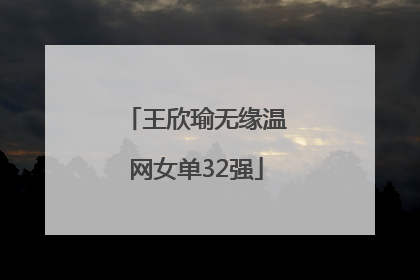 王欣瑜无缘温网女单32强