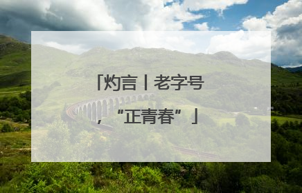 灼言丨老字号，“正青春”