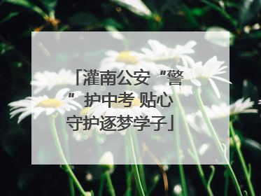 灌南公安“警”护中考 贴心守护逐梦学子