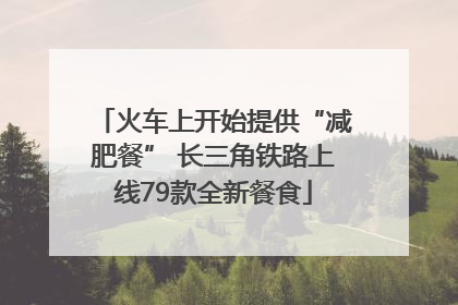火车上开始提供“减肥餐” 长三角铁路上线79款全新餐食