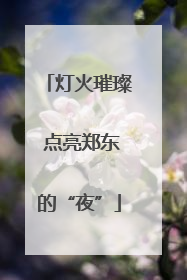 灯火璀璨 点亮郑东的“夜”