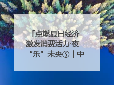 点燃夏日经济 激发消费活力·夜“乐”未央⑤｜中骏商圈：烟火与潮流共舞