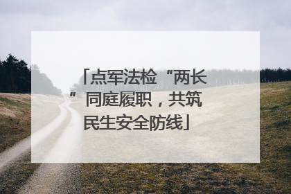 点军法检“两长”同庭履职，共筑民生安全防线