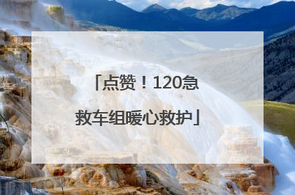 点赞！120急救车组暖心救护