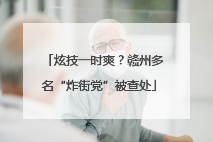 炫技一时爽？赣州多名“炸街党”被查处