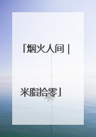 烟火人间｜米脂拾零