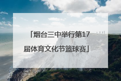 烟台三中举行第17届体育文化节篮球赛