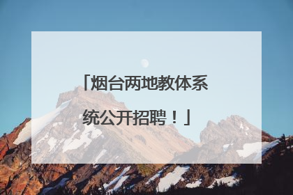 烟台两地教体系统公开招聘！