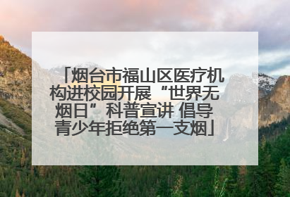 烟台市福山区医疗机构进校园开展“世界无烟日”科普宣讲 倡导青少年拒绝第一支烟