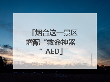 烟台这一景区增配“救命神器”AED