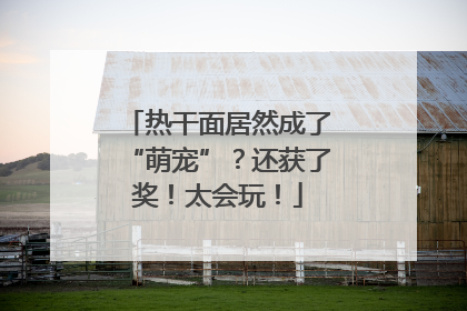 热干面居然成了“萌宠”？还获了奖！太会玩！