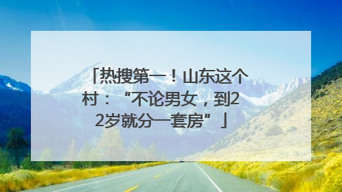 热搜第一！山东这个村：“不论男女，到22岁就分一套房”