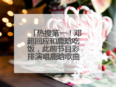 热搜第一！邓超回应和鹿晗吃饭，此前节目彩排演唱鹿晗歌曲时失控落泪