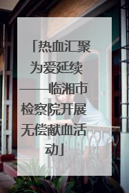 热血汇聚 为爱延续——临湘市检察院开展无偿献血活动