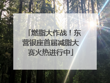 燃脂大作战！东营银座首届减脂大赛火热进行中