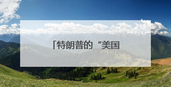 特朗普的“美国优先”执念：“伊朗必须在被彻底摧毁前达成协议”