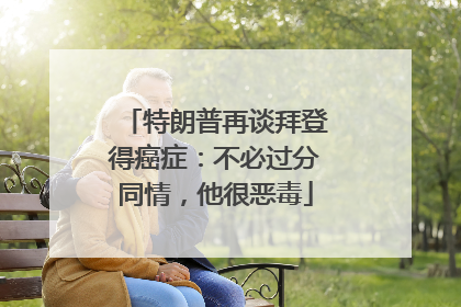 特朗普再谈拜登得癌症：不必过分同情，他很恶毒