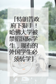 特朗普政府下狠手！哈佛大学被禁招国际学生，现有的外国学生必须转学