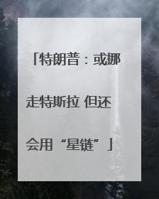 特朗普：或挪走特斯拉 但还会用“星链”