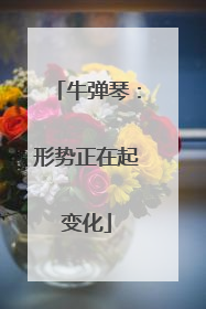 牛弹琴：形势正在起变化