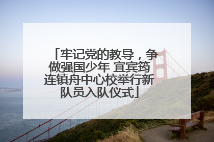 牢记党的教导，争做强国少年 宜宾筠连镇舟中心校举行新队员入队仪式