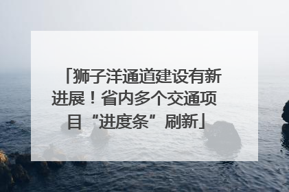 狮子洋通道建设有新进展！省内多个交通项目“进度条”刷新