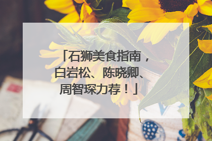 石狮美食指南，白岩松、陈晓卿、周智琛力荐！