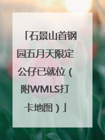 石景山首钢园五月天限定公仔已就位（附WMLS打卡地图）