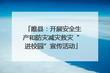 睢县：开展安全生产和防灾减灾救灾“进校园”宣传活动
