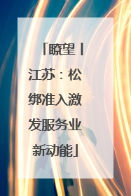 瞭望丨江苏：松绑准入激发服务业新动能