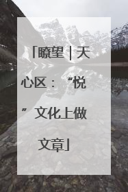 瞭望｜天心区：“悦”文化上做文章