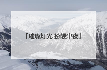 璀璨灯光 扮靓津夜