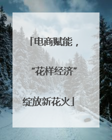 电商赋能，“花样经济”绽放新花火