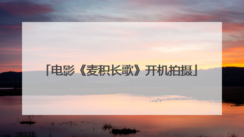 电影《麦积长歌》开机拍摄