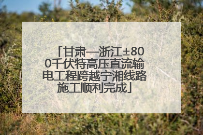 甘肃—浙江±800千伏特高压直流输电工程跨越宁湘线路施工顺利完成